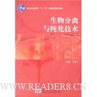 生物分离与纯化技术(附光盘1张)
