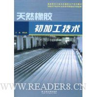 天然橡胶初加工技术