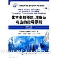化学事故预防、准备及响应的指导原则(原著第2版)