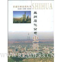 兰州石化公司史话