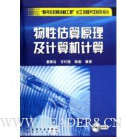 物性估算原理及计算机计算(附光盘)