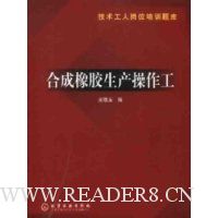 合成橡胶生产操作工