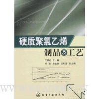 硬质聚氯乙烯制品及工艺