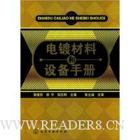 电镀材料和设备手册