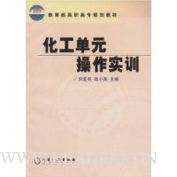 化工单元操作实训