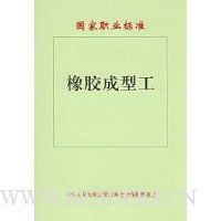 国家职业标准:橡胶成型工