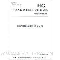 中国化工行业标准:天然气转化催化剂、热保护剂