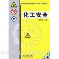 化工安全