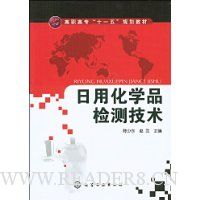 日用化学品检测技术