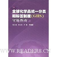 全球化学品统一分类和标签制度(GHS)实施指南