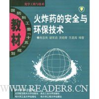 火炸药的安全与环保技术