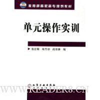 单元操作实训(教育部高职高专规划教材)