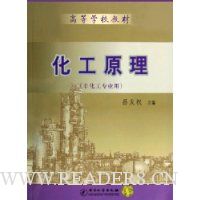 化工原理(非化工专业用)