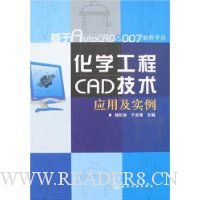 化学工程CAD技术应用及实例