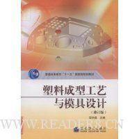 塑料成型工艺与模具设计(修订版)