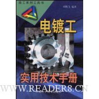 电镀工实用技术手册