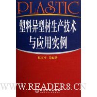 塑料异型材生产技术与应用实例