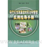 孕产妇急重症的防治和管理实用指导手册