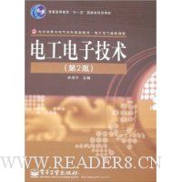电工电子技术(第2版)
