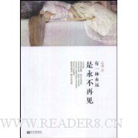 有一种永远是永不再见