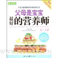 父母是宝宝最好的营养师0~3岁