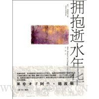 拥抱逝水年华(阿兰·德波顿文集)