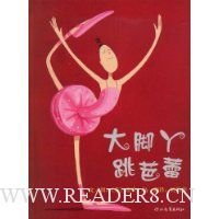 大脚丫跳芭蕾(精装)