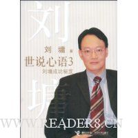 世说心语3:刘墉成功秘笈