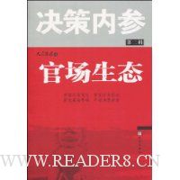 决策内参(第2辑):官场生态