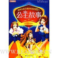 培养女孩子美好性格的100个公主故事(金色珍藏版)