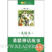 希腊神话故事(青少版)(美绘本)