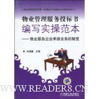 物业管理服务投标书编写实操范本:物业服务企业承接业务的秘笈