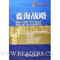 蓝海战略(超越产业竞争开创全新市场)(精装)