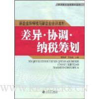 新企业所得税与新企业会计准则:差异·协调·纳税筹划