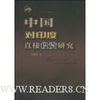 中国对印度直接投资研究