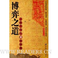 博弈之道:企业管理的棋思妙想
