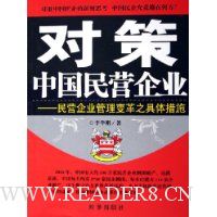 对策中国民营企业:民营企业管理变革之具体措施