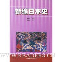 新编日本史