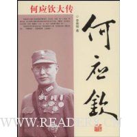 何应钦大传