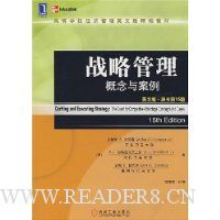 战略管理概念与案例
