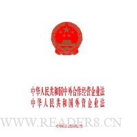 中华人民共和国中外合作经营企业法中华人民共和国外资企业法