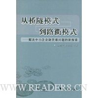 从桥隧模式到路衢模式:解决中小企业融资难问题的新探索