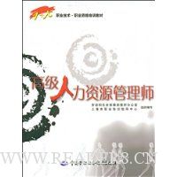 高级人力资源管理师