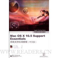 Mac OS X 10.5 Support Essentials系统支持标准教程(中文版)