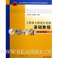 工程硕士研究生英语基础教程(学生用书)