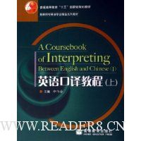 英语口译教程(上)(附光盘)