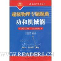 超级物理专题题典:功和机械能