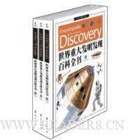 世界重大发明发现百科全书(上中下)(附光盘)