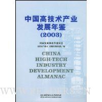 中国高技术产业发展年鉴2003