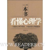 一本书看懂心理学